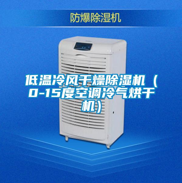 低溫冷風干燥除濕機（0-15度空調冷氣烘干機）