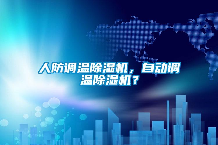 人防調溫除濕機，自動調溫除濕機？