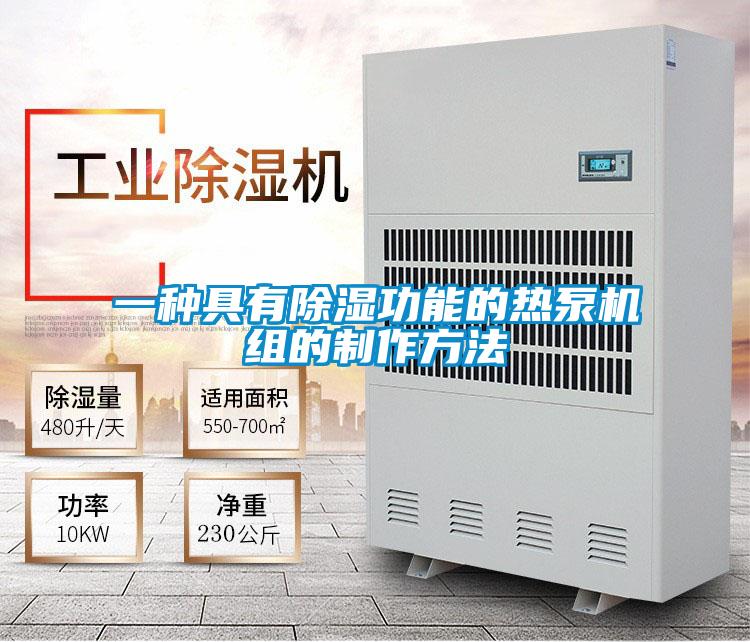 一種具有除濕功能的熱泵機組的制作方法