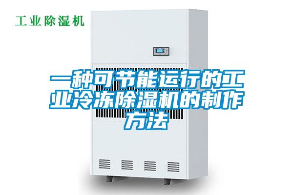 一種可節能運行的工業冷凍除濕機的制作方法