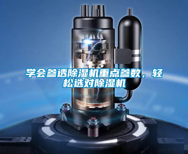 學會參透除濕機重點參數(shù)，輕松選對除濕機