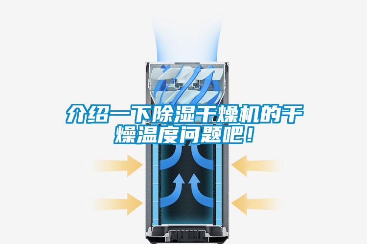 介紹一下除濕干燥機(jī)的干燥溫度問(wèn)題吧！