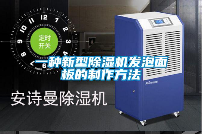 一種新型除濕機(jī)發(fā)泡面板的制作方法
