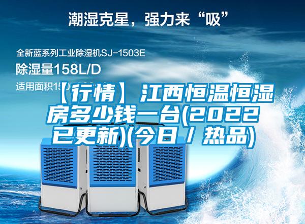 【行情】江西恒溫恒濕房多少錢一臺(tái)(2022已更新)(今日／熱品)