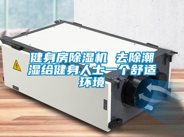 健身房除濕機(jī) 去除潮濕給健身人士一個(gè)舒適環(huán)境