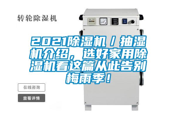 2021除濕機/抽濕機介紹,選好家用除濕機看這篇從此告別梅雨季!