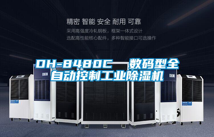 DH-8480C  數(shù)碼型全自動(dòng)控制工業(yè)除濕機(jī)