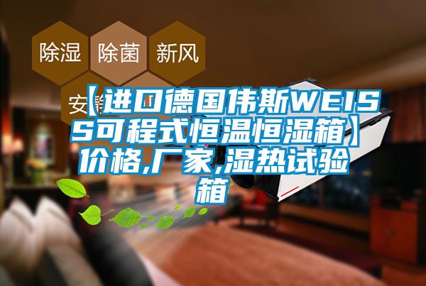 【進(jìn)口德國偉斯WEISS可程式恒溫恒濕箱】?jī)r(jià)格,廠家,濕熱試驗(yàn)箱