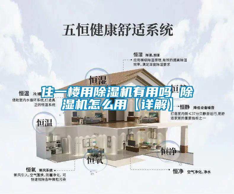 住一樓用除濕機有用嗎 除濕機怎么用【詳解】