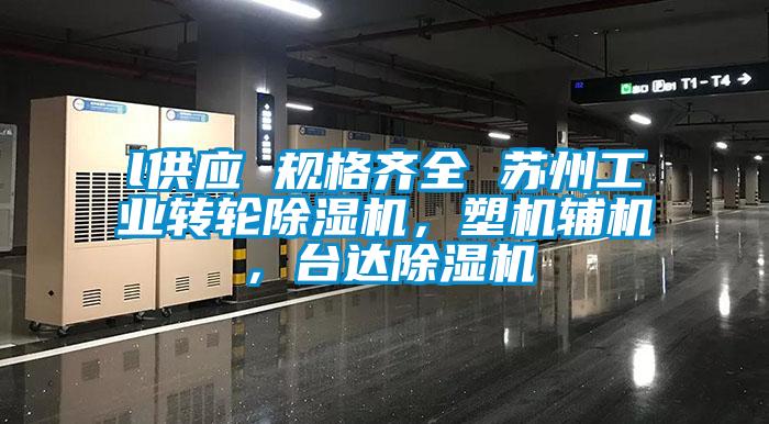 l供應 規格齊全 蘇州工業轉輪除濕機，塑機輔機，臺達除濕機