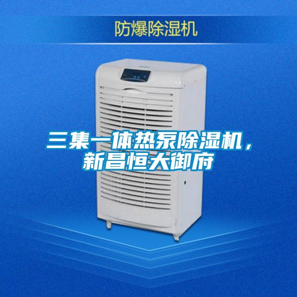 三集一體熱泵除濕機(jī)，新昌恒大御府