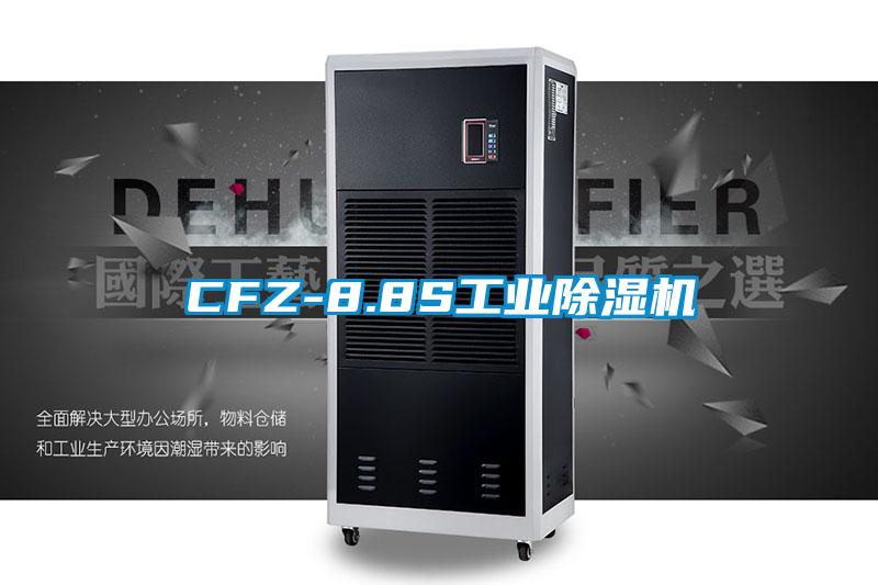 CFZ-8.8S工業除濕機