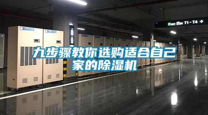 九步驟教你選購適合自己家的除濕機