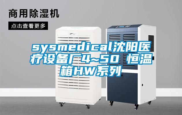 sysmedical沈陽醫療設備廠4~50℃恒溫箱HW系列