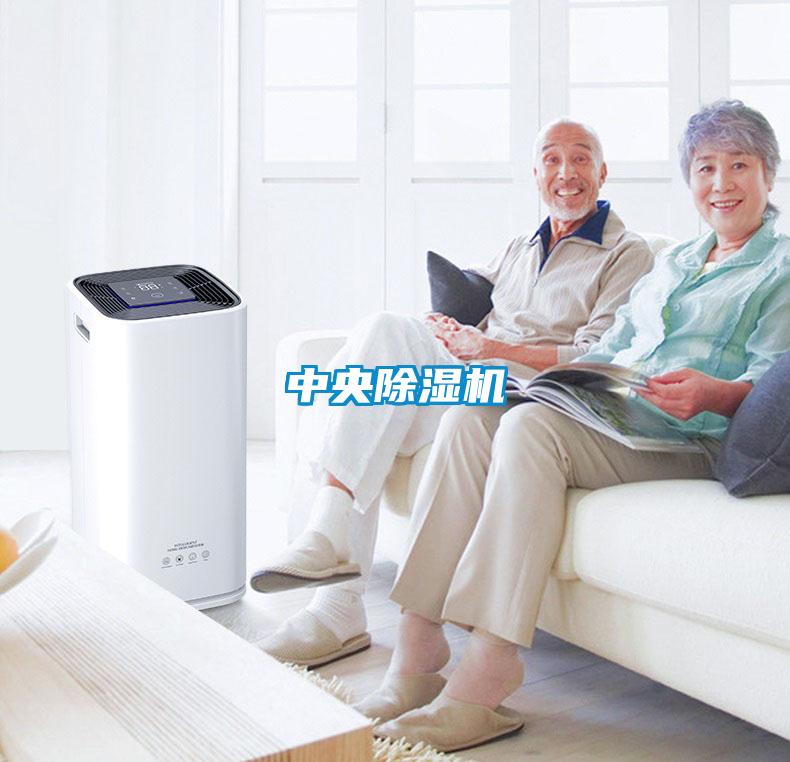 中央除濕機