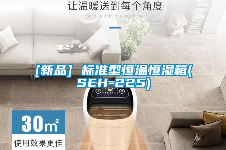 [新品] 標準型恒溫恒濕箱(SEH-225)
