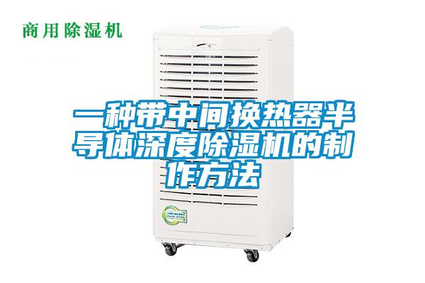 一種帶中間換熱器半導體深度除濕機的制作方法