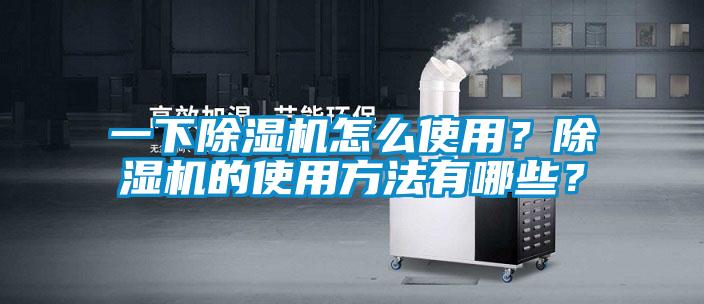 一下除濕機怎么使用？除濕機的使用方法有哪些？