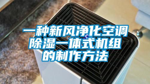 一種新風凈化空調(diào)除濕一體式機組的制作方法