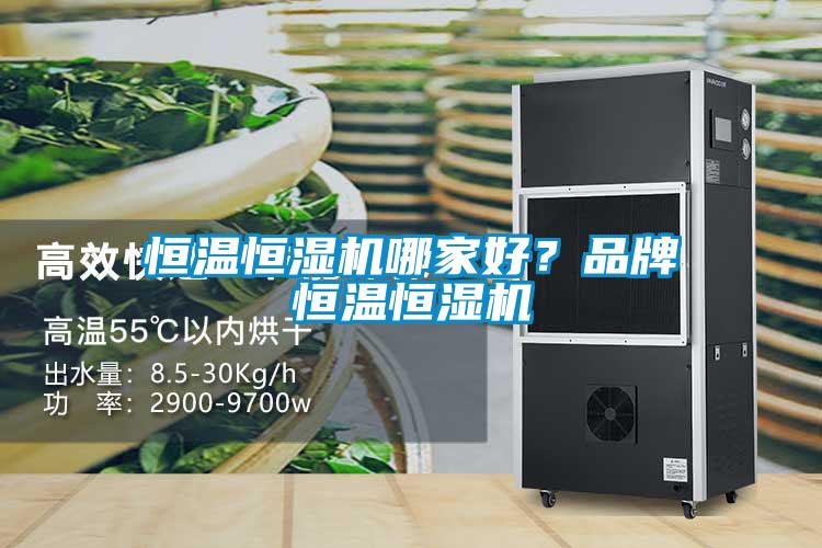 恒溫恒濕機哪家好？品牌恒溫恒濕機
