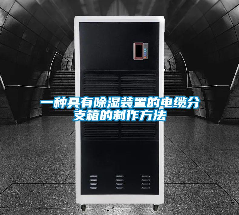 一種具有除濕裝置的電纜分支箱的制作方法