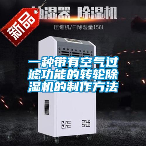 一種帶有空氣過濾功能的轉(zhuǎn)輪除濕機的制作方法