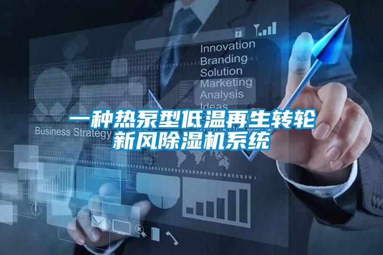 一種熱泵型低溫再生轉輪新風除濕機系統