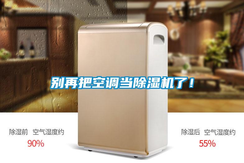 別再把空調當除濕機了！