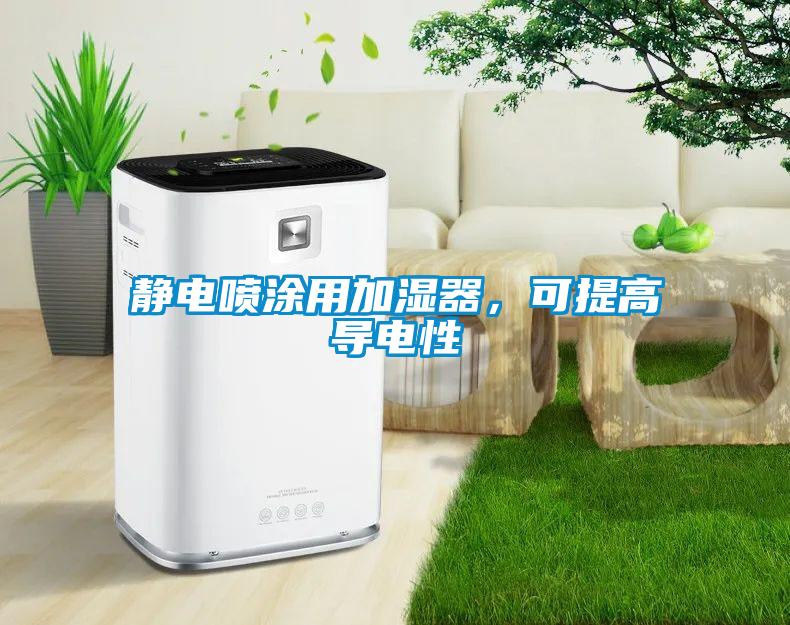 靜電噴涂用加濕器，可提高導電性