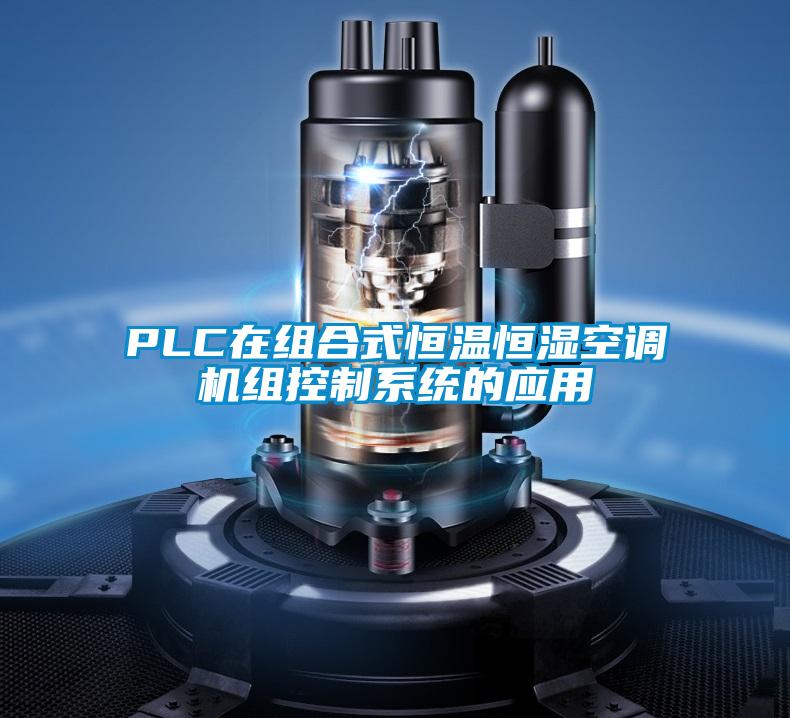 PLC在組合式恒溫恒濕空調機組控制系統的應用
