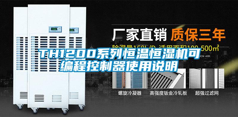 TH1200系列恒溫恒濕機可編程控制器使用說明