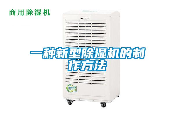 一種新型除濕機(jī)的制作方法