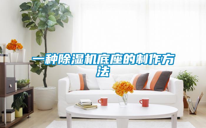 一種除濕機底座的制作方法