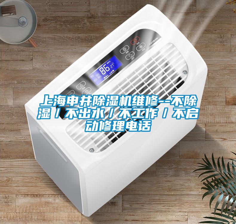 上海申井除濕機維修--不除濕／不出水／不工作／不啟動修理電話