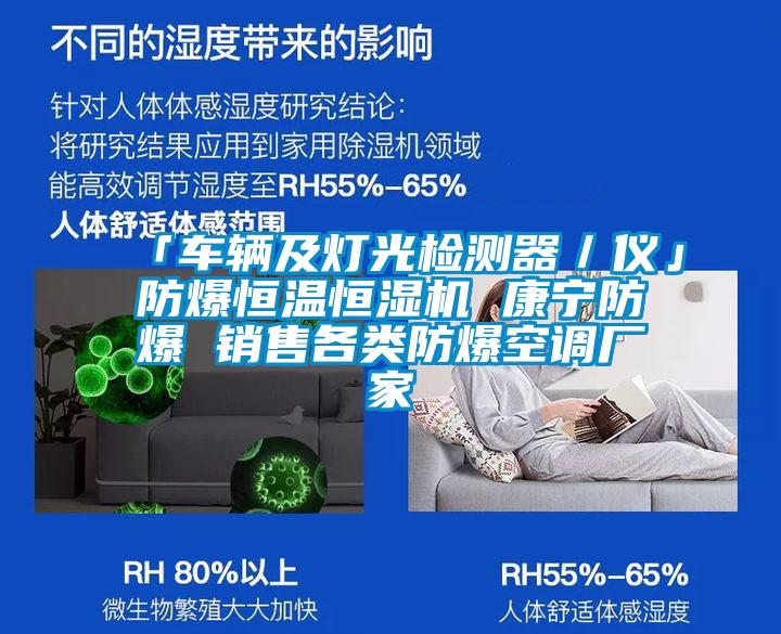 「車輛及燈光檢測器/儀」防爆恒溫恒濕機 康寧防爆 銷售各類防爆空調廠家
