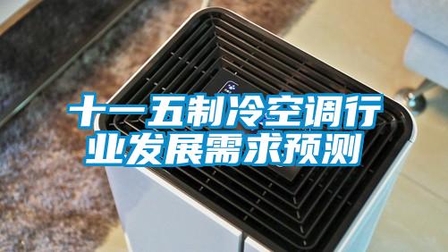 十一五制冷空調行業發展需求預測