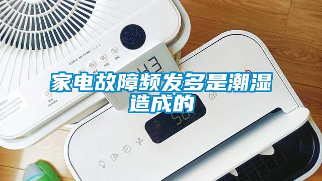 家電故障頻發多是潮濕造成的