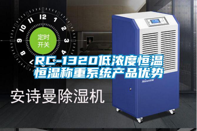 RC-1320低濃度恒溫恒濕稱重系統(tǒng)產(chǎn)品優(yōu)勢(shì)