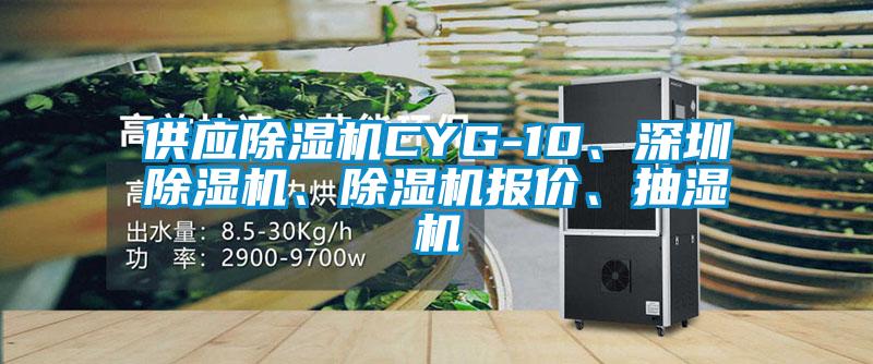 供應(yīng)除濕機(jī)CYG-10、深圳除濕機(jī)、除濕機(jī)報(bào)價(jià)、抽濕機(jī)