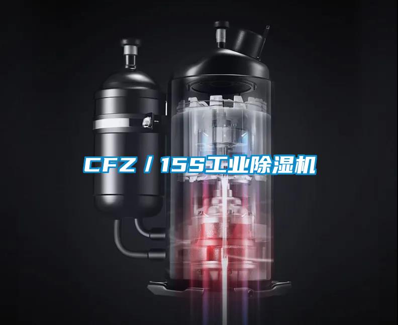 CFZ／15S工業除濕機