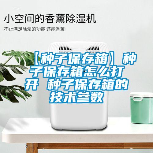 【種子保存箱】種子保存箱怎么打開 種子保存箱的技術參數
