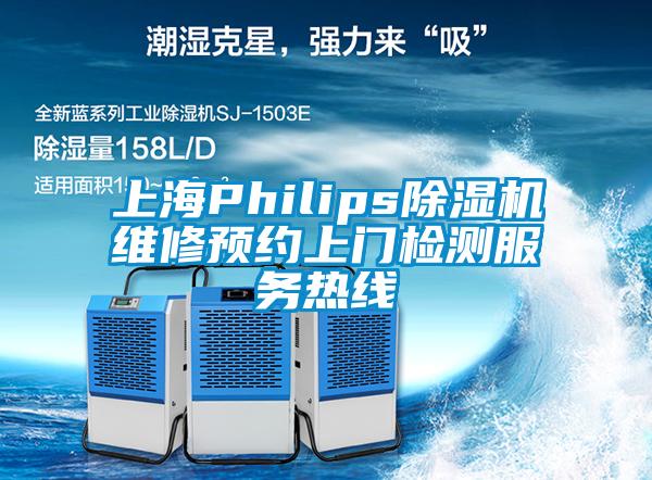 上海Philips除濕機(jī)維修預(yù)約上門檢測服務(wù)熱線