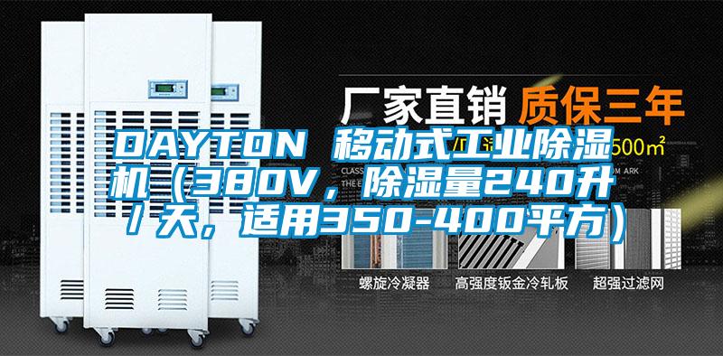 DAYTON 移動式工業除濕機（380V，除濕量240升／天，適用350-400平方）