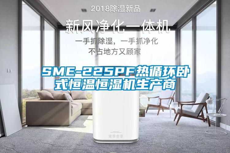 SME-225PF熱循環臥式恒溫恒濕機生產商