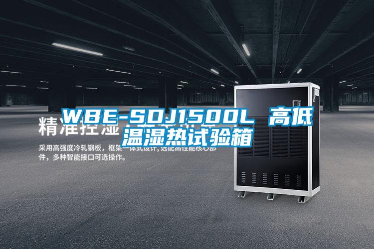 WBE-SDJ1500L 高低溫濕熱試驗箱