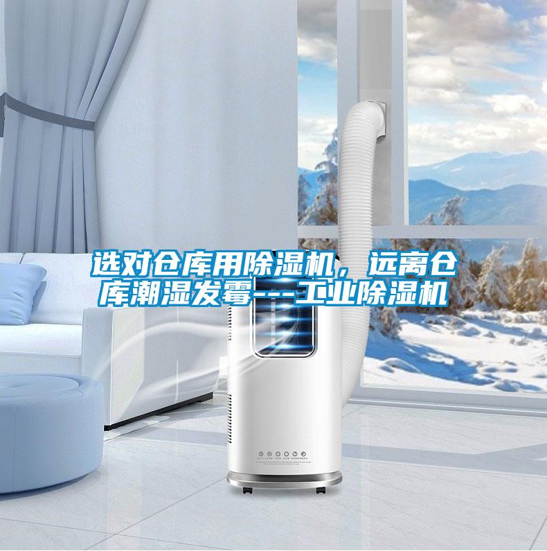 選對倉庫用除濕機，遠離倉庫潮濕發霉---工業除濕機