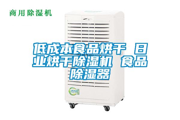低成本食品烘干 日業烘干除濕機 食品除濕器