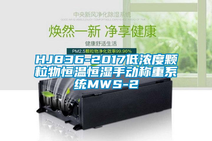 HJ836-2017低濃度顆粒物恒溫恒濕手動稱重系統(tǒng)MWS-2