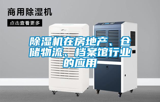 除濕機在房地產(chǎn)、倉儲物流、檔案館行業(yè)的應(yīng)用