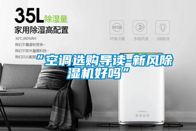“空調選購導讀-新風除濕機好嗎”